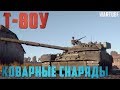 Т-80У и КОВАРНЫЕ СНАРЯДЫ в War Thunder