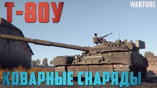 Т-80У и КОВАРНЫЕ СНАРЯДЫ в War Thunder Т-80У и КОВАРНЫЕ СНАРЯДЫ в War Thunder