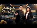 كلو فاكر انى بنك من يوم ولاتى قالو عنى ابن موت حنان احمد محمد مزيكا كوكتيل روقان 2027 mp3