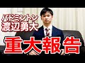 【重大報告】渡辺勇大 TOKYOで銅メダルとったけど…すいませんでした