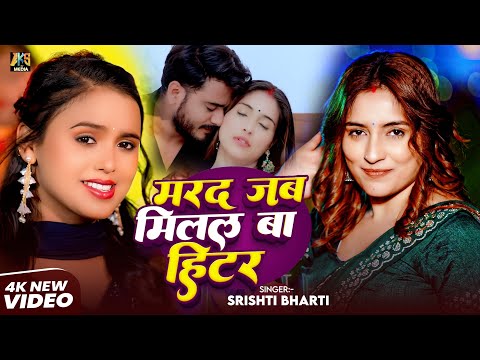मरद जब मिलल बा हिंटर |#Srishti_Bharti |#Video | #Marad Jab Milal ba Heater | New Bhojpuri Song 2025