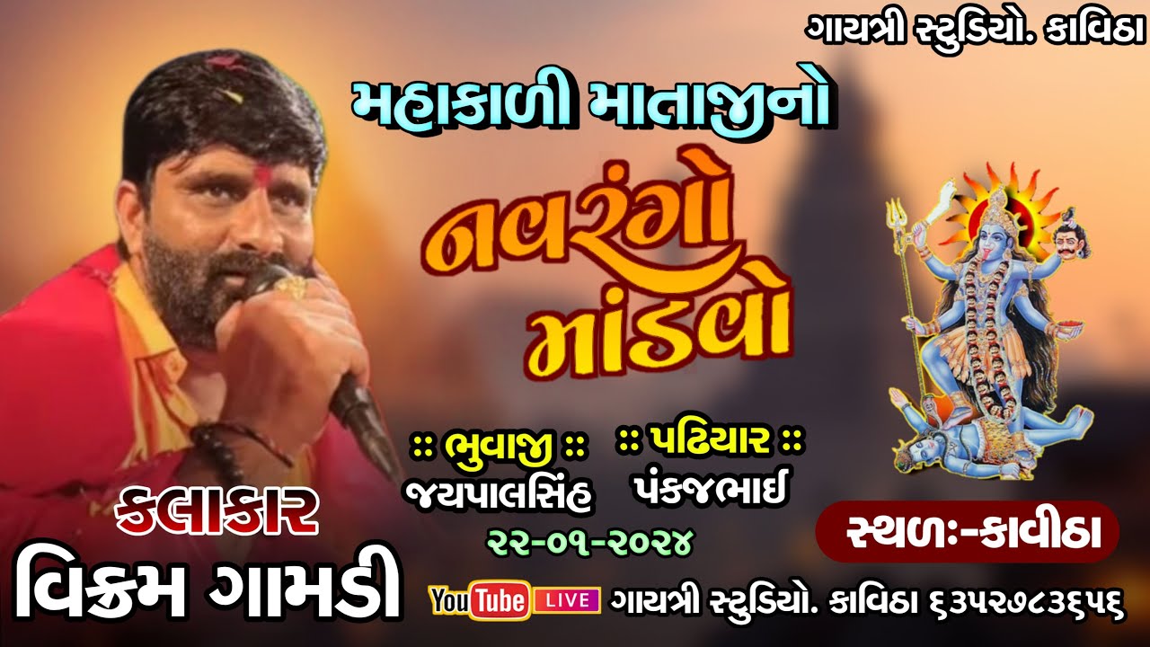 Mahakali Mataji Ni Ramel II Vikram Gamdi II Live Ramel 2024 II Kavitha.