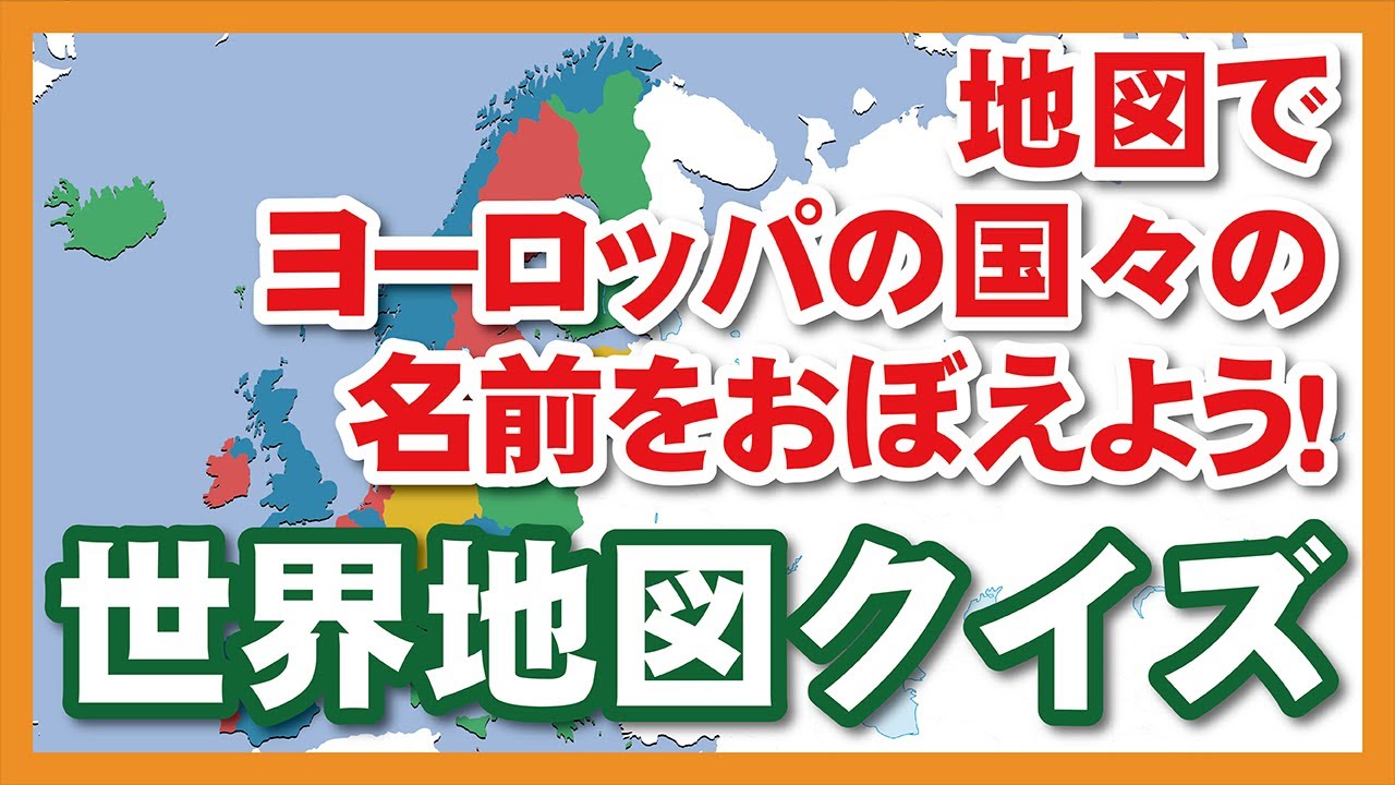 世界地図でアメリカ地域の国々の名前をおぼえよう Youtube