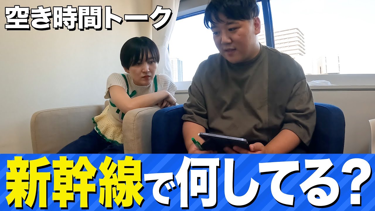 【空き時間トーク】新幹線乗ってるとき何してる？ のサムネイル