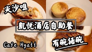 【有碗話碗】抵食酒店晚市自助餐$518落樓任食即烚龍蝦、鵝肝、威靈頓三文魚 | 香港必吃美食