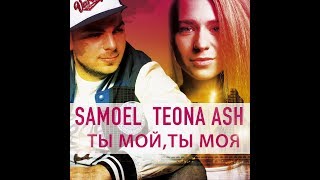 Samoel Feat. Teona Ash - Ты Мой, Ты Моя