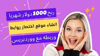 انشاء موقع اختصار روابط - ربط سكربت adlinkfly مع ووردبريس | Adlinkfly With WordPress