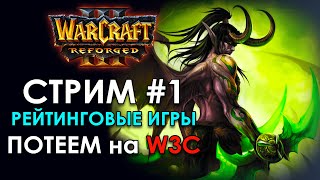ИГРАЕМ в РЕЙТИНГОВЫЙ Warcraft 3 Classic (w3champions)