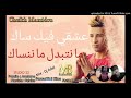 Cheikh Mamidou 2018 3ach9i Fik Sec اغنية المنتطرة لشيخ م