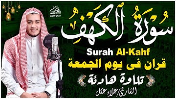 سورة الكهف كاملة تلاوة هادئة تريح القلب وتشرح الصدر - القارئ علاء عقل Sourate al kahf Full