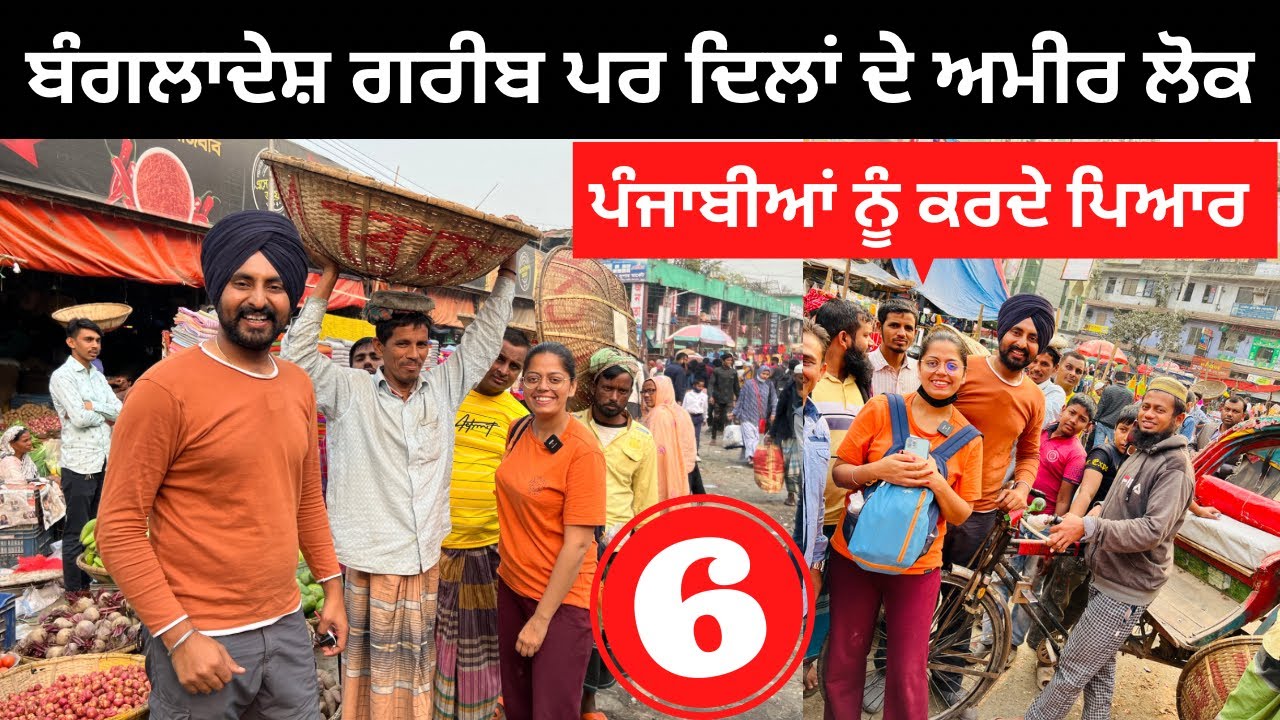 ਪੰਜਾਬੀਆਂ ਨੂੰ ਕਿੰਨਾ ਪਿਆਰ ਕਰਦੇ ਨੇ ਬੰਗਲਾਦੇਸ਼ੀ ਲੋਕ Punjabi Travel Couple |Ripan Khushi | Bangladesh Tour