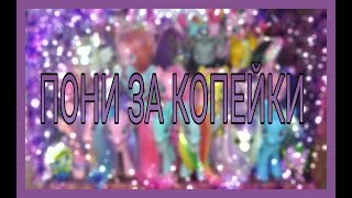 РЕДКИЕ ПОНИ ЗА КОПЕЙКИ | ГДЕ КУПИТЬ?? РЕДКИЕ ПОНИ ЗА КОПЕЙКИ | ГДЕ КУПИТЬ??