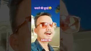 jamane ki burai ##😄