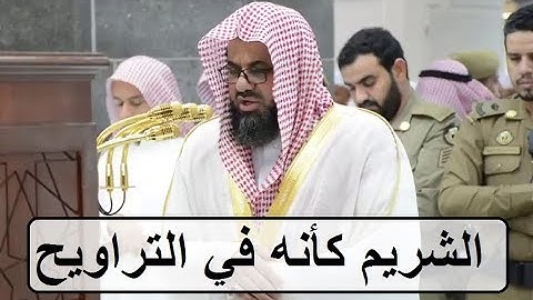 إن تعذبهم فإنهم عبادك ،، تلاوة كأنها من صلاة التراويح للشيخ سعود الشريم أبدع فامتع 1439