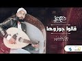 Mohamed Qachout Qalou Jawizouha محمد قشوط قالو جوزوها 