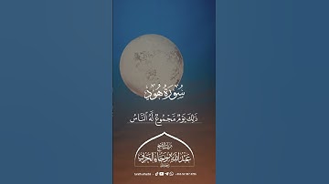 سورة هود || للشيخ عبدالله بن رجاء الحربي -رحمه الله-
