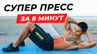 СУПЕР ПРЕСС ЗА 8 МИНУТ! Комплекс лучших упражнений!