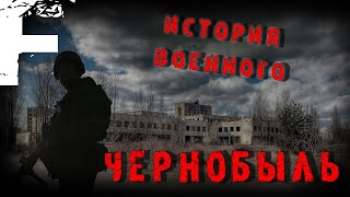 ИСТОРИЯ ВОЕННОГО, ЧЕРНОБЫЛЬ! Страшные Истории На Ночь!