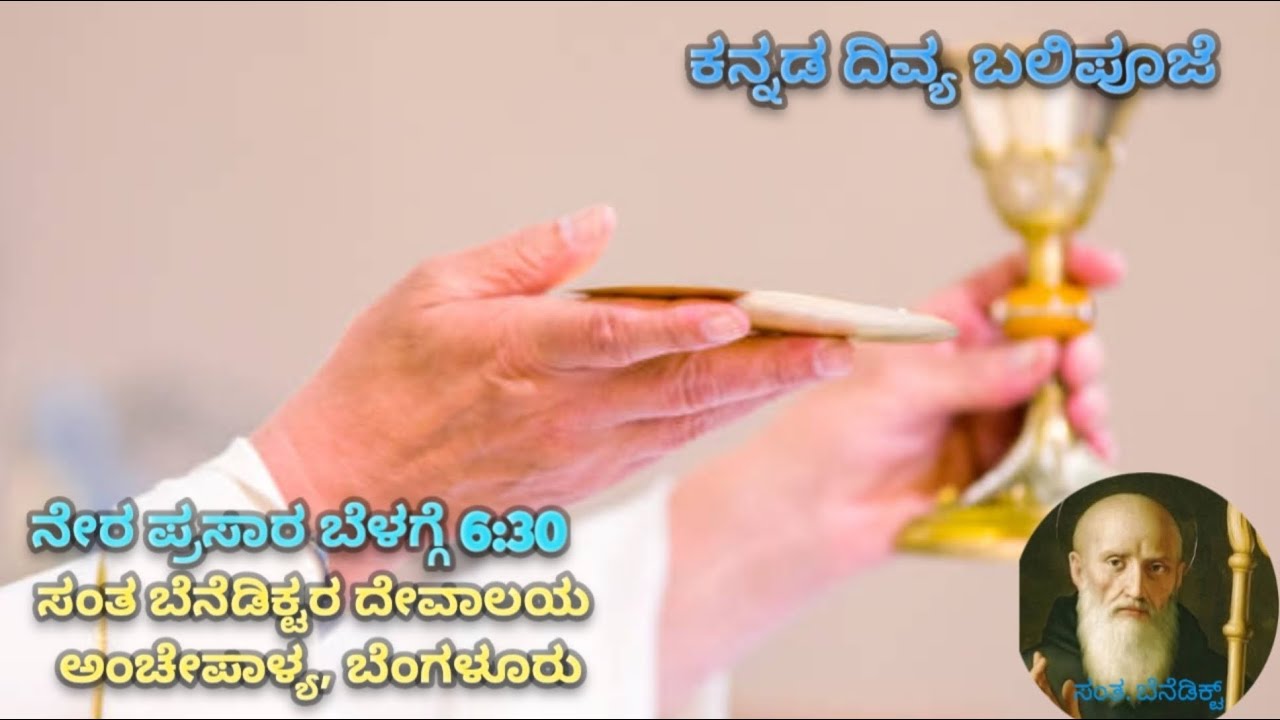 ಕನ್ನಡ ದಿವ್ಯ ಬಲಿಪೂಜೆ ನೇರ ಪ್ರಸಾರ
ಪ್ರತಿದಿನ ಬೆಳಗ್ಗೆ 