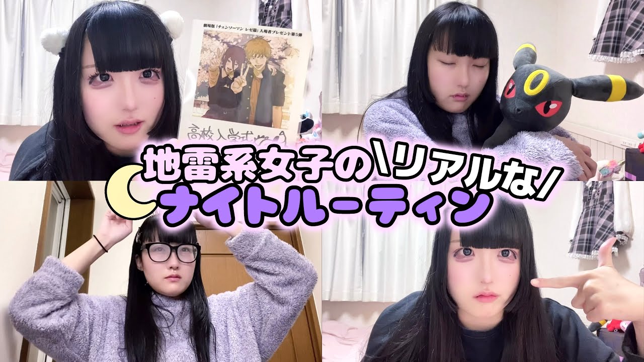 地雷系女子のリアルなナイトルーティン🌙