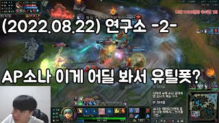 (20220822/롤 연구소-2-/풀영상)AP소나로 게임 20분 컷! /이게 어딜봐서 유틸폿임