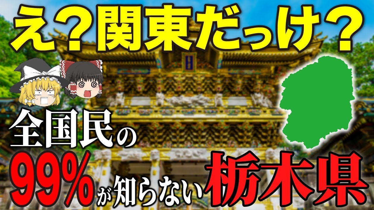 【ゆっくり解説】栃木県！知名度無いと思われがち栃木県について