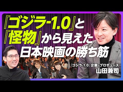 【『ゴジラ-1.0』と『怪物』から見えた、日本映画の勝ち筋】『怪物』から得たこと/世界で通用するコンセプト/巨大IP路線とアート路線/プロデューサーになる方法/日本映画は産業になっていない【山田兼司】 Episode cover