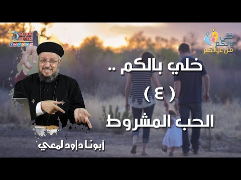 فيديو: أين في الكتاب المقدس يقول الحب غير المشروط؟