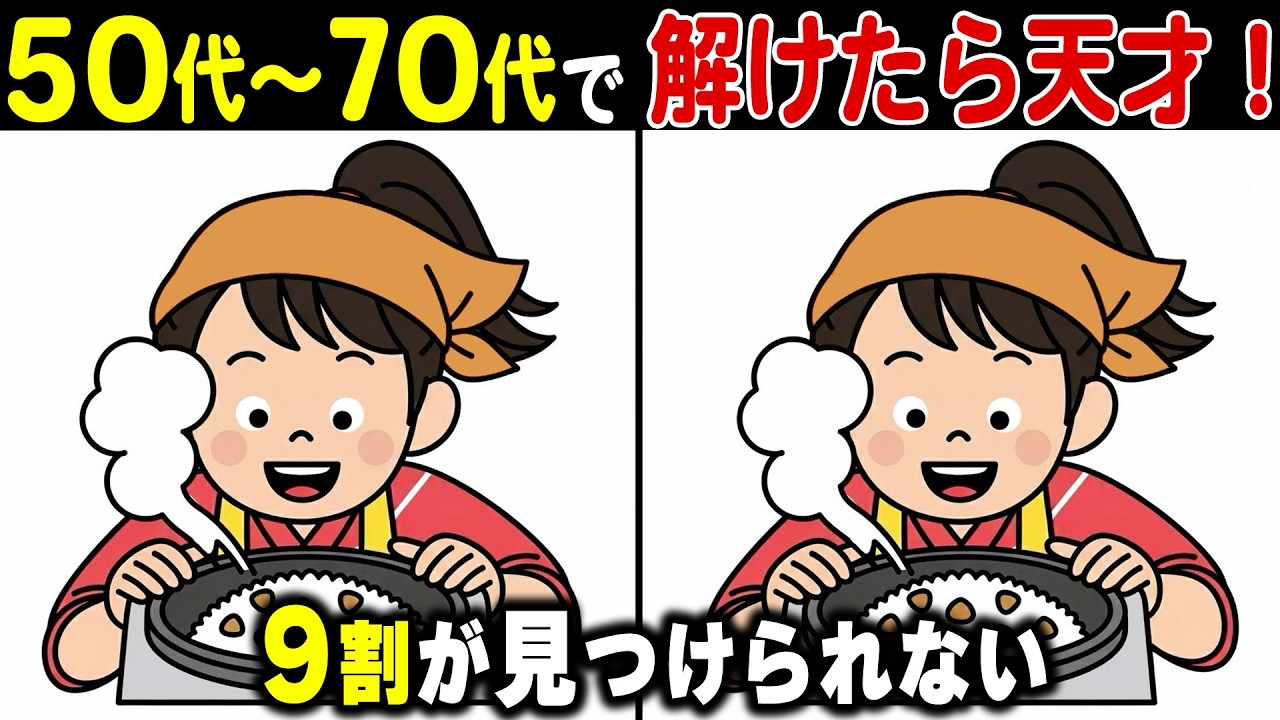 【意外と知らない】還暦後の9割が間違える！？「うっかりミス」が減る間違い探し！
