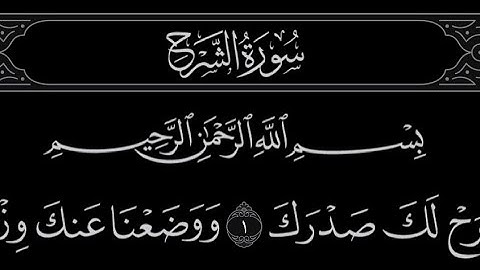 سورة الشرح بصوت / ياسر الدوسري