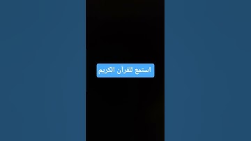 استمع للقرآن الكريم