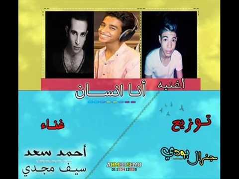 اغنية انا انسان احمد سعد و سيف مجدي توزيع جنرال بودى