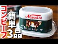 【ビールに合う！】コンビーフを使った簡単おつまみレシピ3品～3 corned beef dishes～