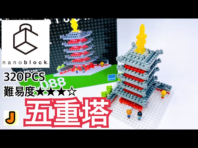 ナノブロック 五重塔 日本 カワダ 組み立て / nanoblock FIVE STORIED