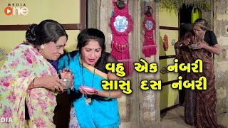 Vahu Ek Numbri Sasu Dash Numbri | Gujarati Comedy | One Media | 2022