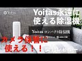 カメラ保管にも使える！？Yoitas除湿機