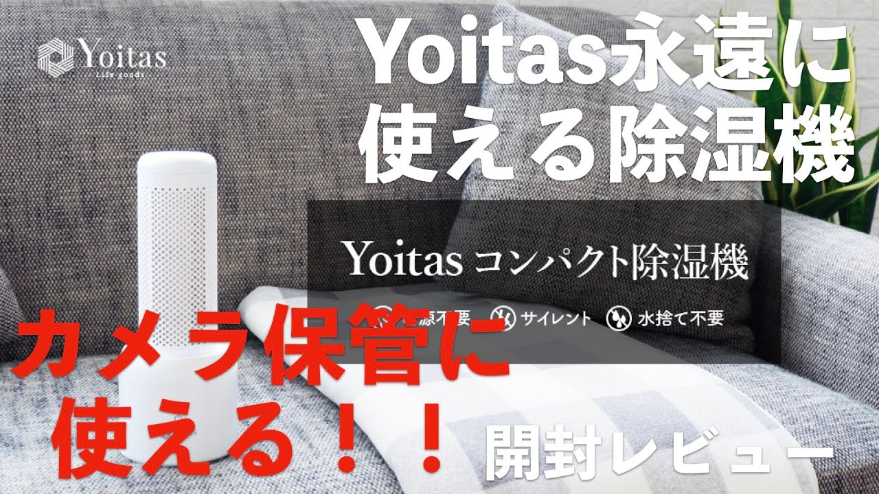 カメラ保管にも使える！？Yoitas除湿機 - YouTube