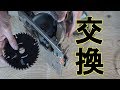 【DIY】丸ノコの刃を変えてみた　正しいやり方HOW TO