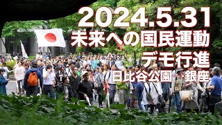 【2024.5.31】未来への国民運動 デモ行進