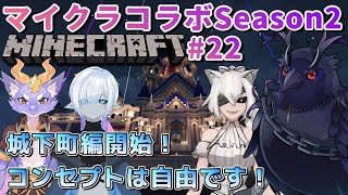 【#Minecraft】チームハレシカワールド  城下町建築編開始！ #22 【コラボ配信 】