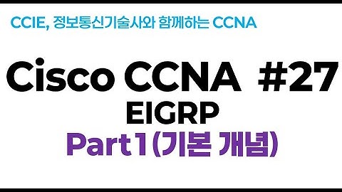 시스코(Cisco) CCNA #27(EIGRP 라우팅 프로토콜) part1(기본개념 및 특징)
