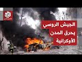 هجوم للجيش الروسي يشعل مدن سومي ويغرق العاصمة الأوكرانية كييف في الظلام الدامس