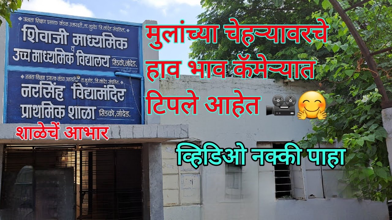 शिवाजी माध्यमिक व उच्च माध्यमिक विद्यालय सिडको नांदेड