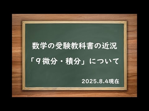 お知らせ32】数学の受験教科書の近況「9 微分・積分」について - YouTube
