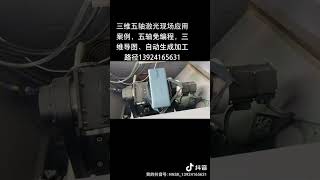 Three dimensional five axis laser cutting machine numerical control system