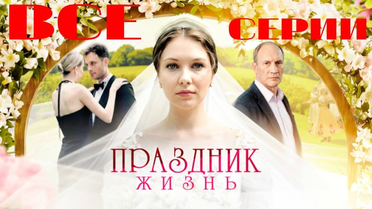 ⁣Праздник жизнь (2026) Все серии подряд. Мини-сериал. Мелодрама