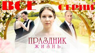 Праздник жизнь (2026) Все серии подряд. Мини-сериал. Мелодрама