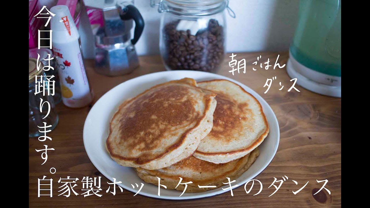 朝ごはんダンス 自家製ホットケーキを踊る日 Youtube