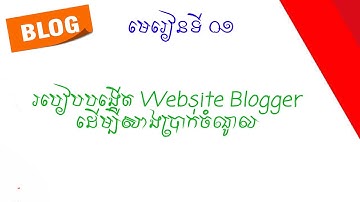 Lessens Blogger Part 1 របៀបបង្កើត Website Blogger ដើម្បីសាងប្រាក់ចំណូល Speak Khmer