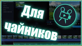 Movavi Для Чайников [SNAKY монтирует]